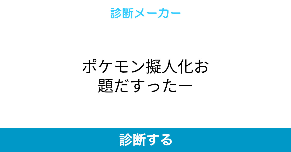 ポケモン擬人化お題だすったー ポケモン擬人化お題だすったー