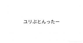 ユリ の検索結果 お気に入り順 診断メーカー ユリ の検索結果 お気に入り順 診断メーカー
