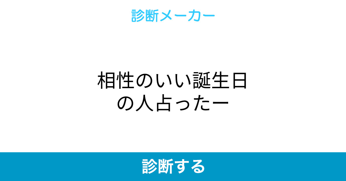 相性のいい誕生日の人占ったー