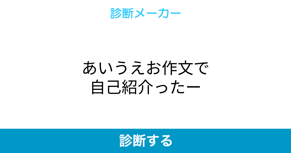 あいうえお作文で自己紹介ったー あいうえお作文で自己紹介ったー