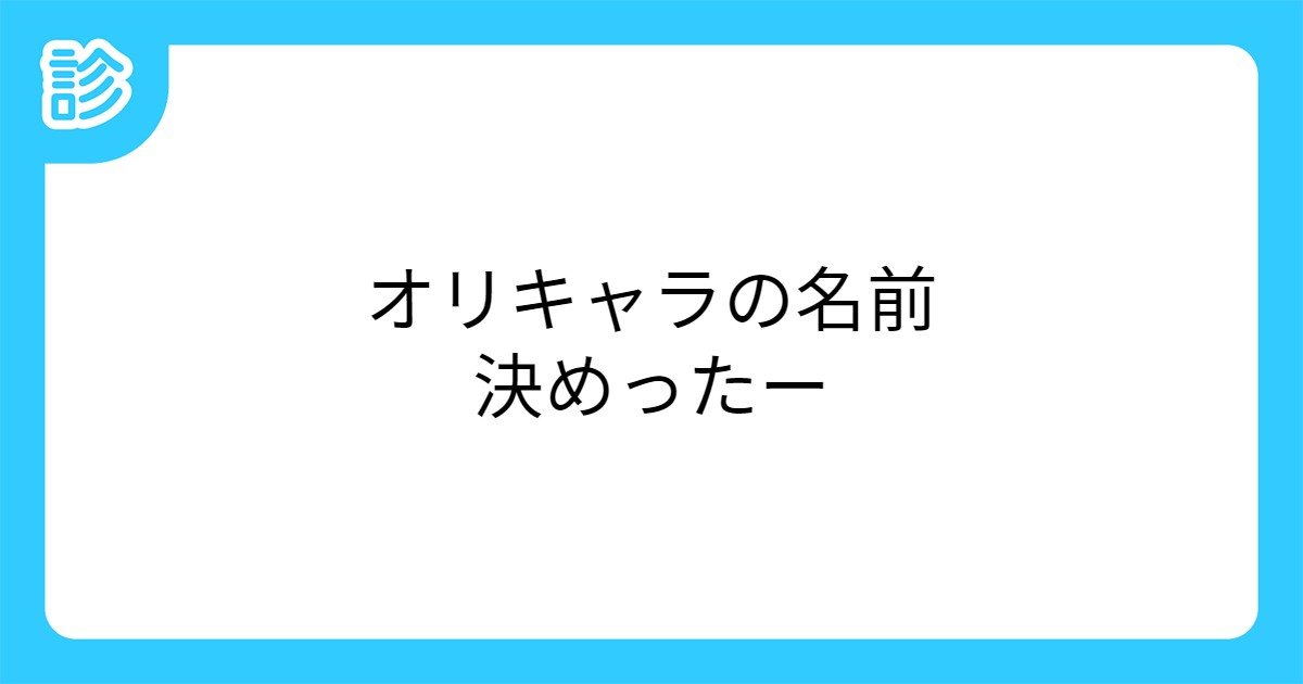 オリキャラの名前決めったー オリキャラの名前決めったー