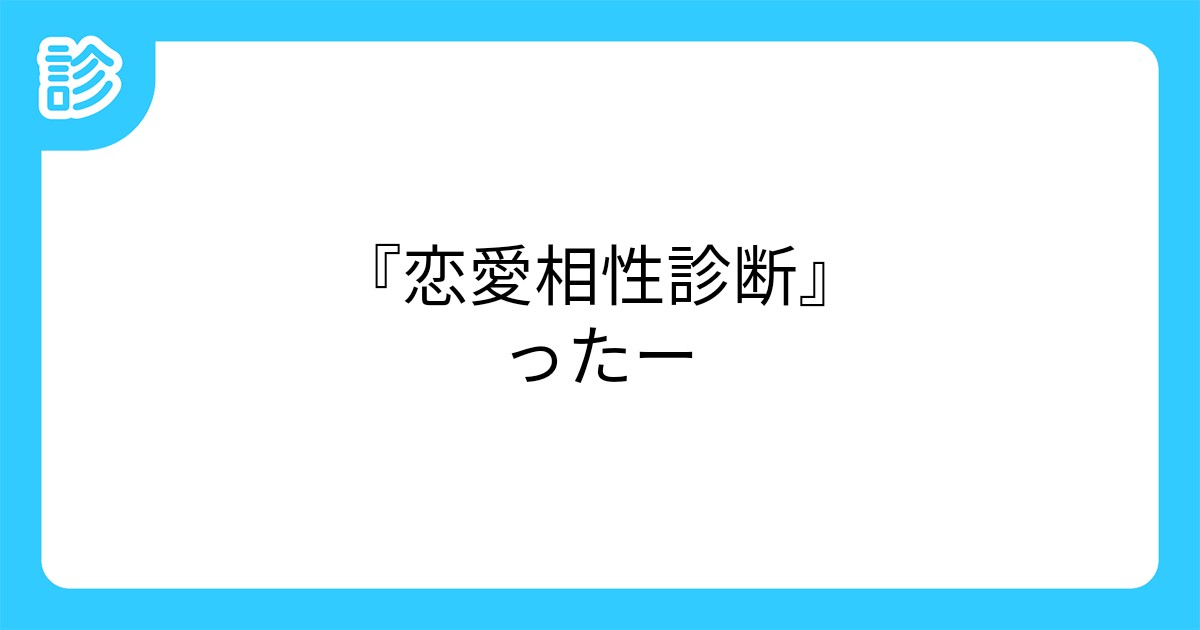 恋愛相性診断 ったー 恋愛相性診断 ったー
