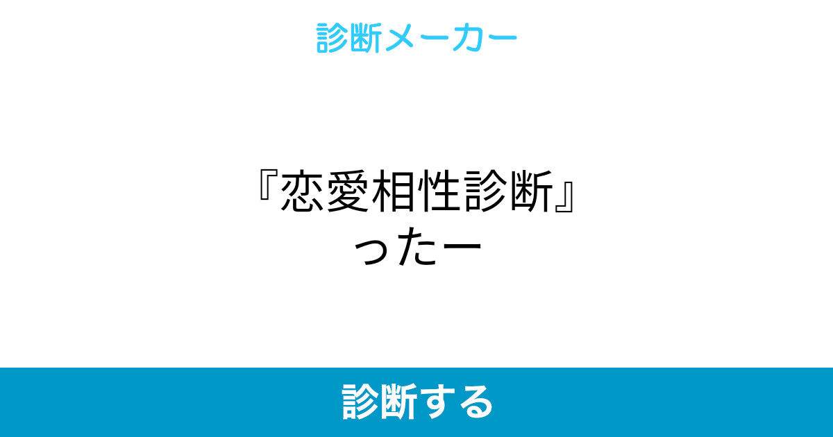 恋愛相性診断 ったー 恋愛相性診断 ったー