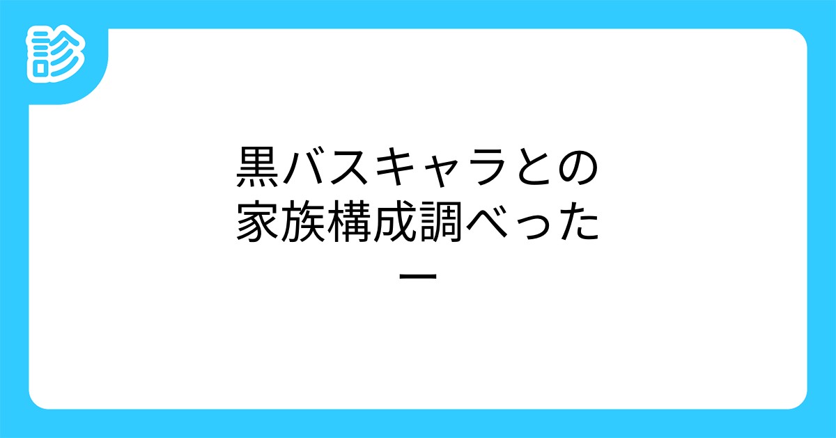 黒バスキャラとの家族構成調べったー