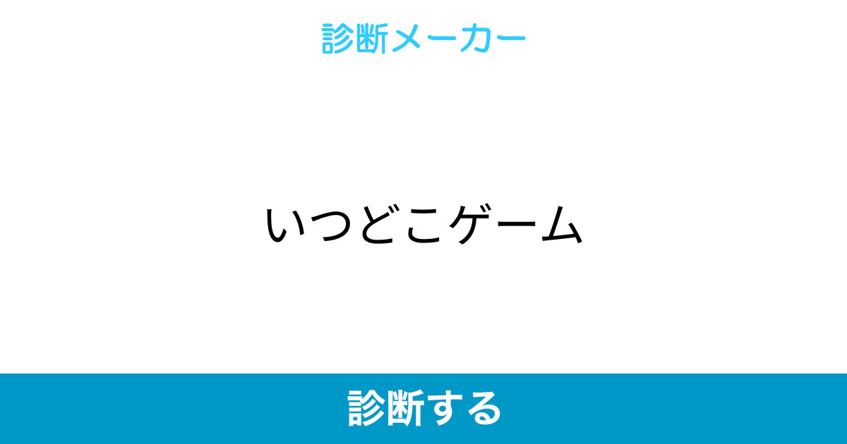 いつどこゲーム いつどこゲーム