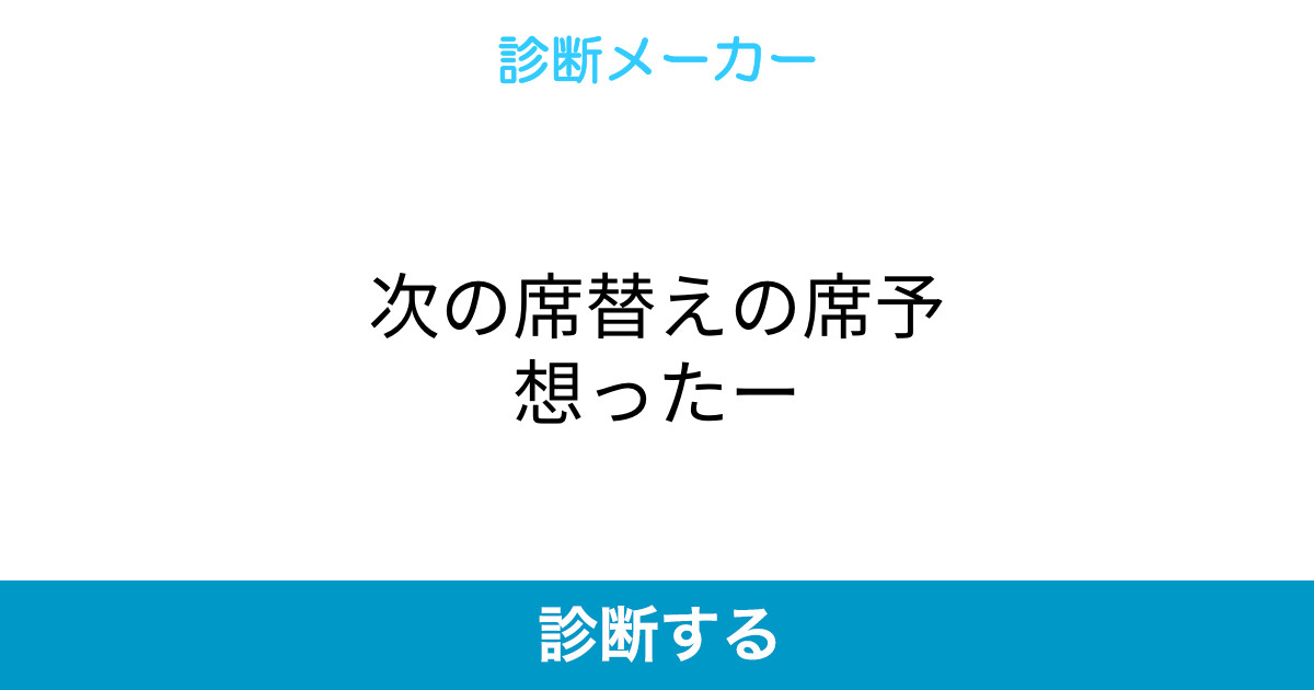 次の席替えの席予想ったー