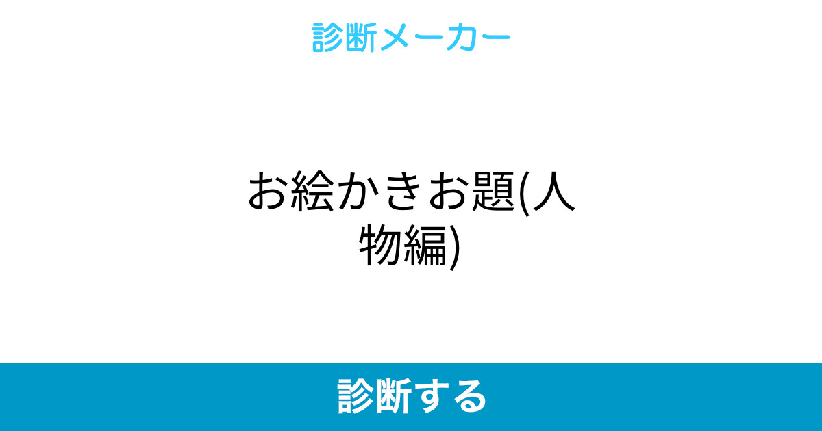 お絵かきお題 人物編 お絵かきお題 人物編
