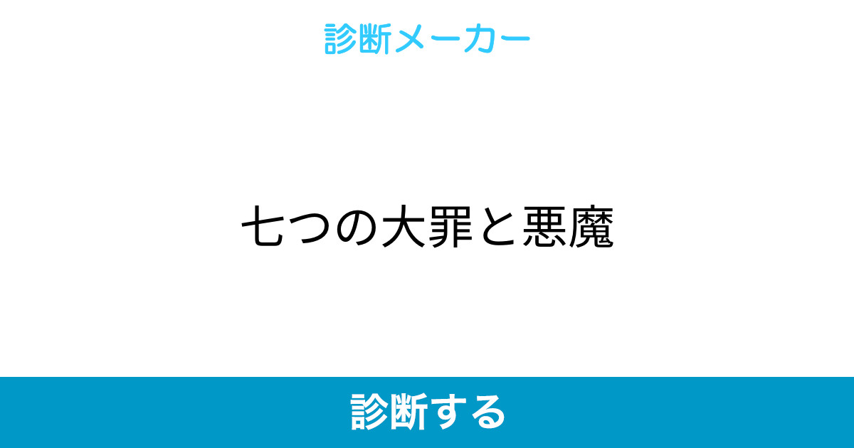 七つの大罪と悪魔 七つの大罪と悪魔