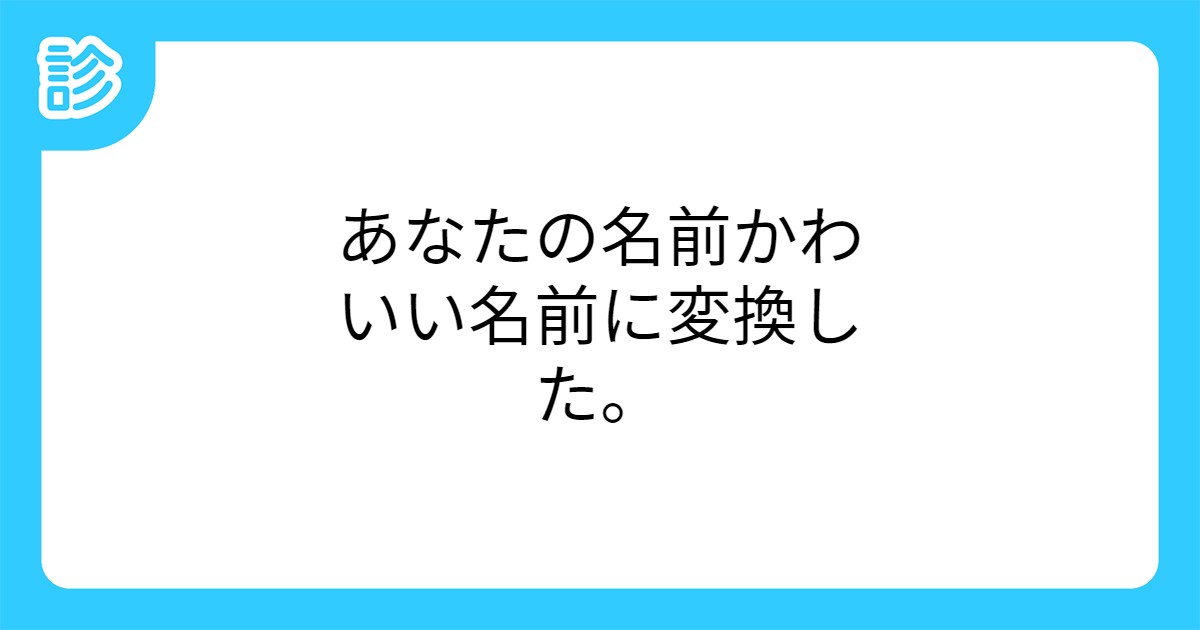 あなたの名前かわいい名前に変換した