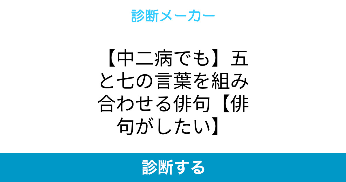 中二病でも 五と七の言葉を組み合わせる俳句 俳句がしたい 中二病でも 五と七の言葉を組み合わせる俳句 俳句がしたい