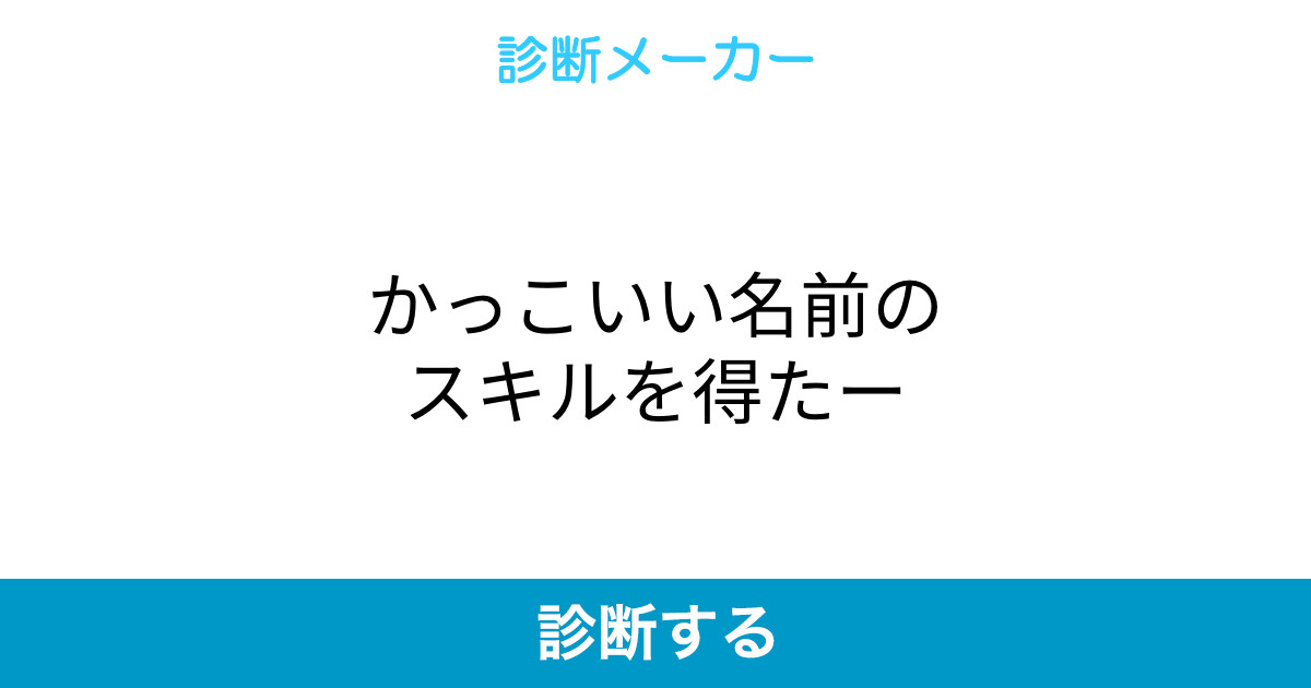 かっこいい名前のスキルを得たー かっこいい名前のスキルを得たー