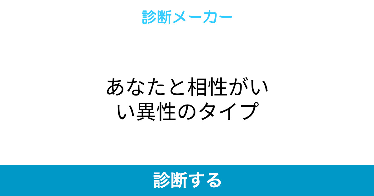 あなたと相性がいい異性のタイプ あなたと相性がいい異性のタイプ