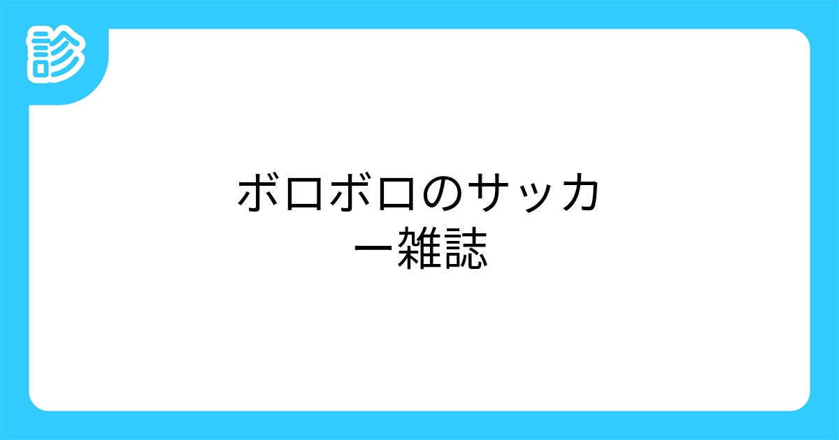 ボロボロのサッカー雑誌 ボロボロのサッカー雑誌