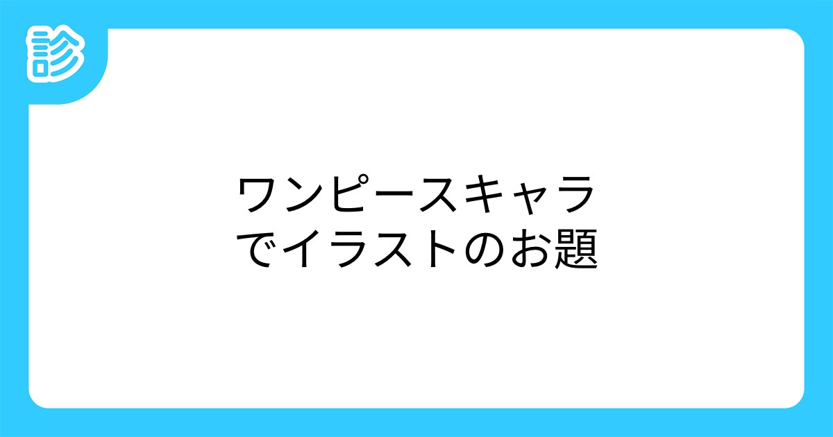 ワンピースキャラでイラストのお題 ワンピースキャラでイラストのお題