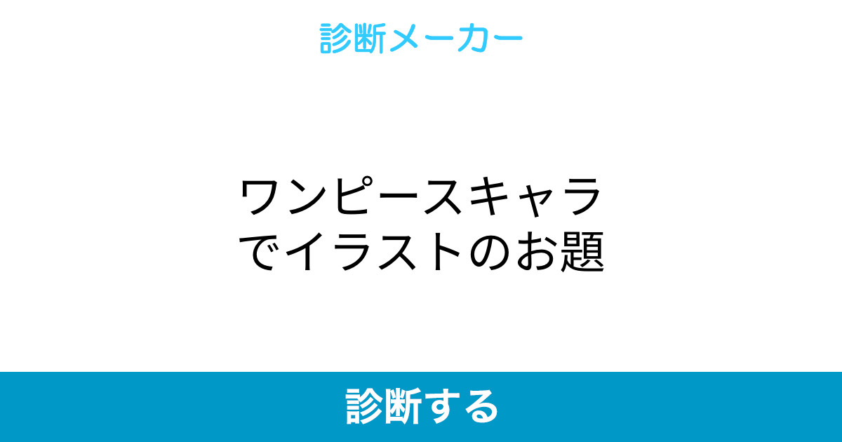 ワンピースキャラでイラストのお題 ワンピースキャラでイラストのお題
