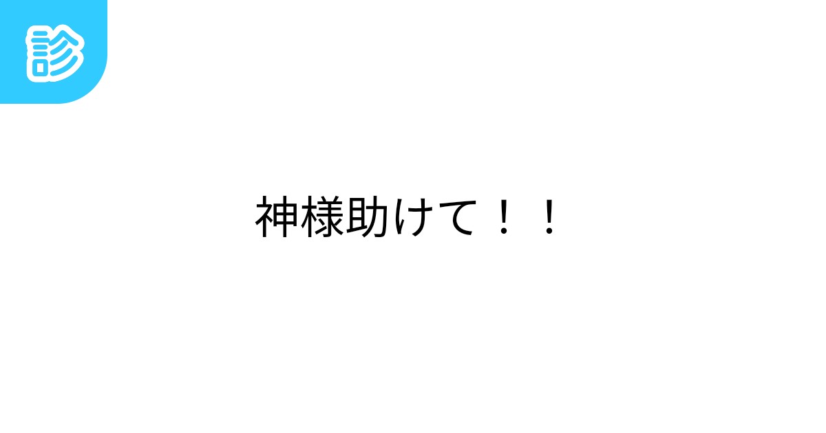 神様助けて！！