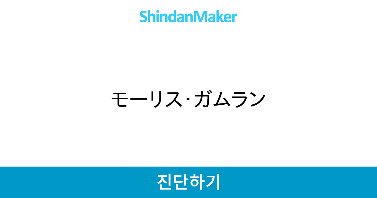 モーリス ガムラン モーリス ガムラン