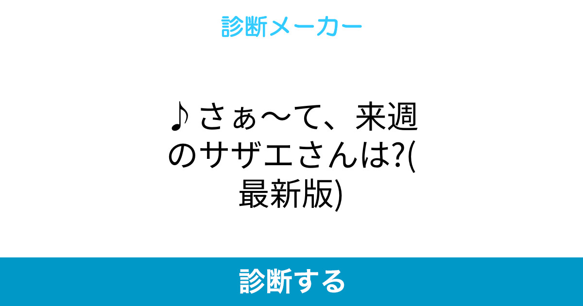 さぁ て 来週のサザエさんは 最新版 さぁ て 来週のサザエさんは 最新版