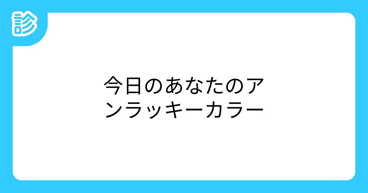 今日のあなたのアンラッキーカラー 今日のあなたのアンラッキーカラー