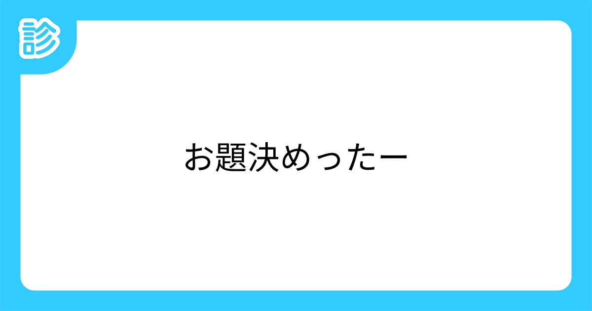 お題決めったー お題決めったー