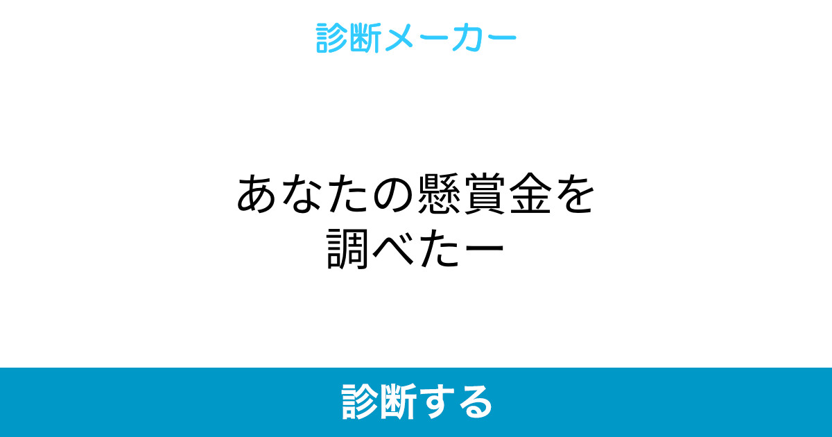 あなたの懸賞金を調べたー