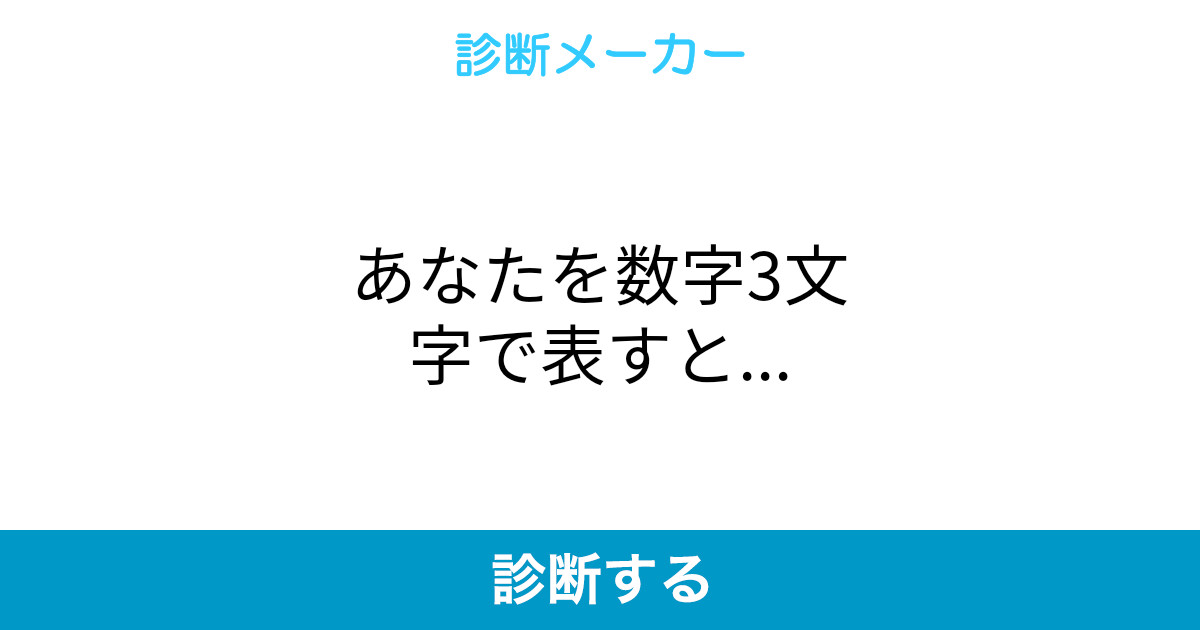 あなたを数字3文字で表すと あなたを数字3文字で表すと