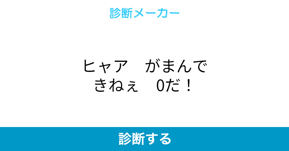 ヒャア がまんできねぇ 0だ ヒャア がまんできねぇ 0だ