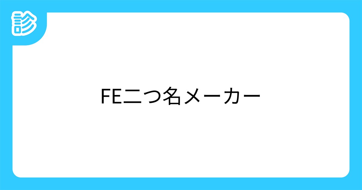 Fe二つ名メーカー