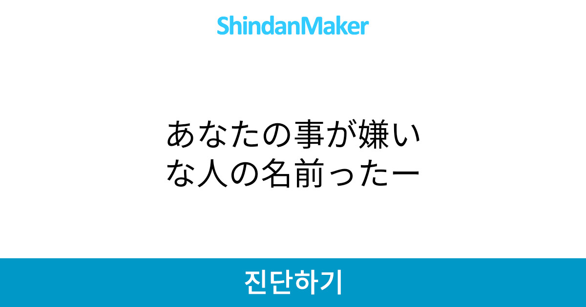 あなたの事が嫌いな人の名前ったー あなたの事が嫌いな人の名前ったー