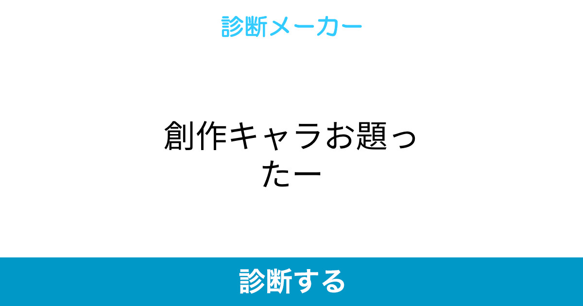 創作キャラお題ったー 創作キャラお題ったー