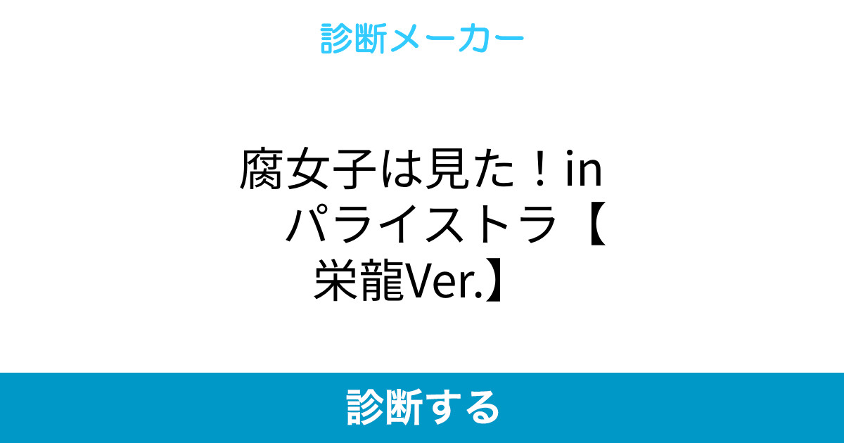 腐女子は見た In パライストラ 栄龍ver 腐女子は見た In パライストラ 栄龍ver