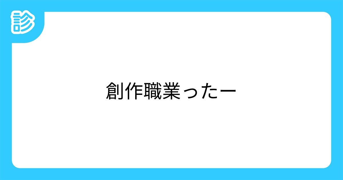 創作職業ったー 創作職業ったー
