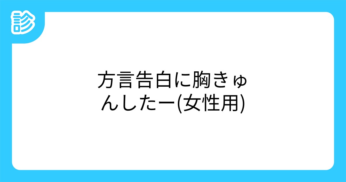 方言告白に胸きゅんしたー 女性用 方言告白に胸きゅんしたー 女性用