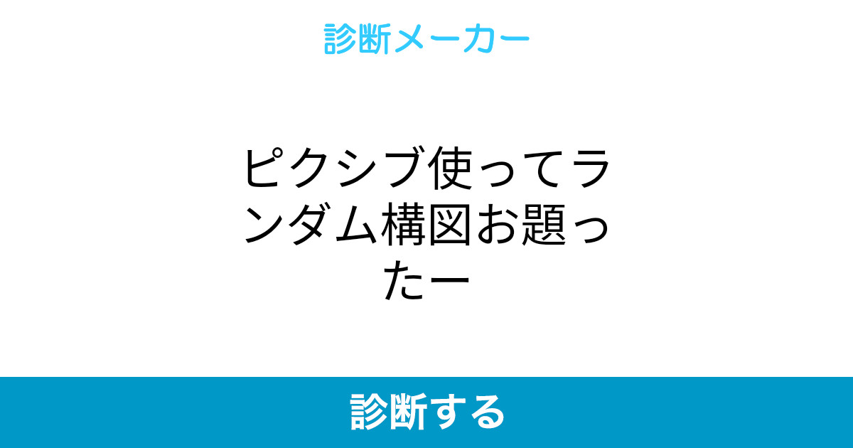 ピクシブ使ってランダム構図お題ったー ピクシブ使ってランダム構図お題ったー