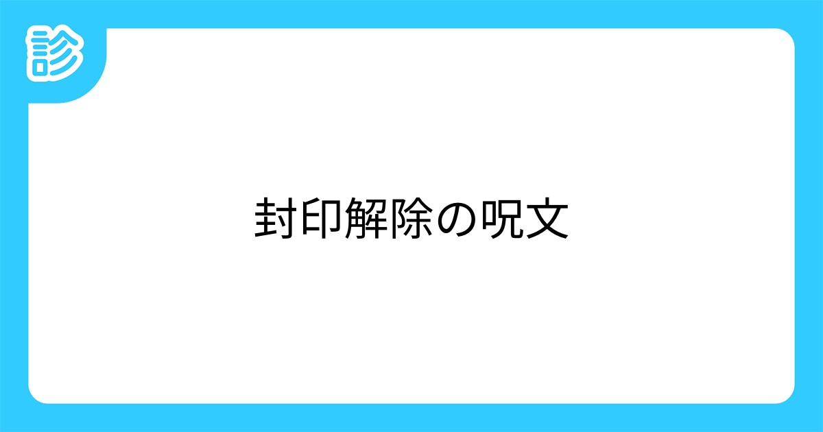 封印解除の呪文