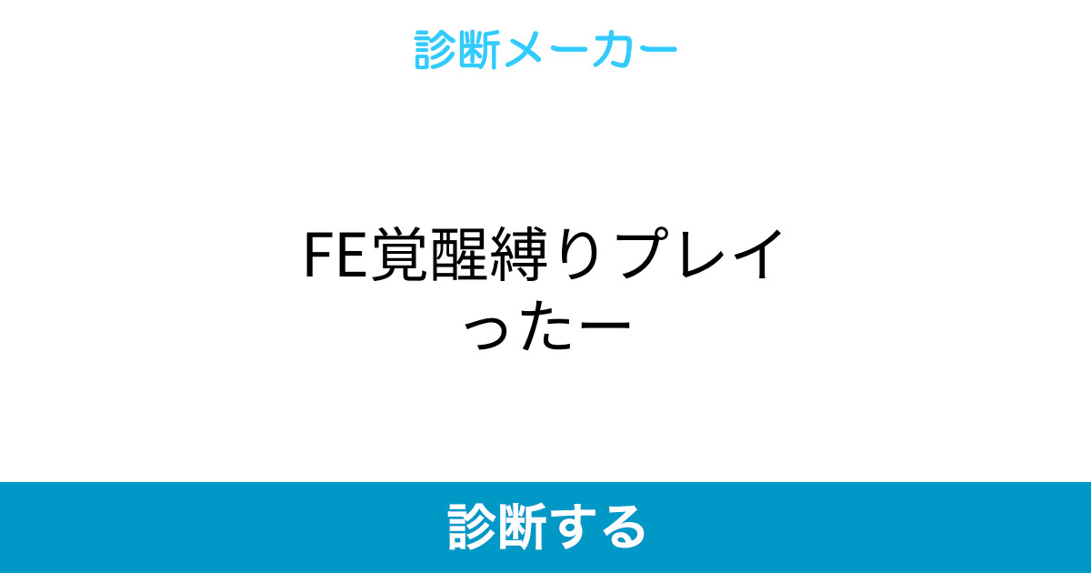 Fe覚醒縛りプレイったー Fe覚醒縛りプレイったー
