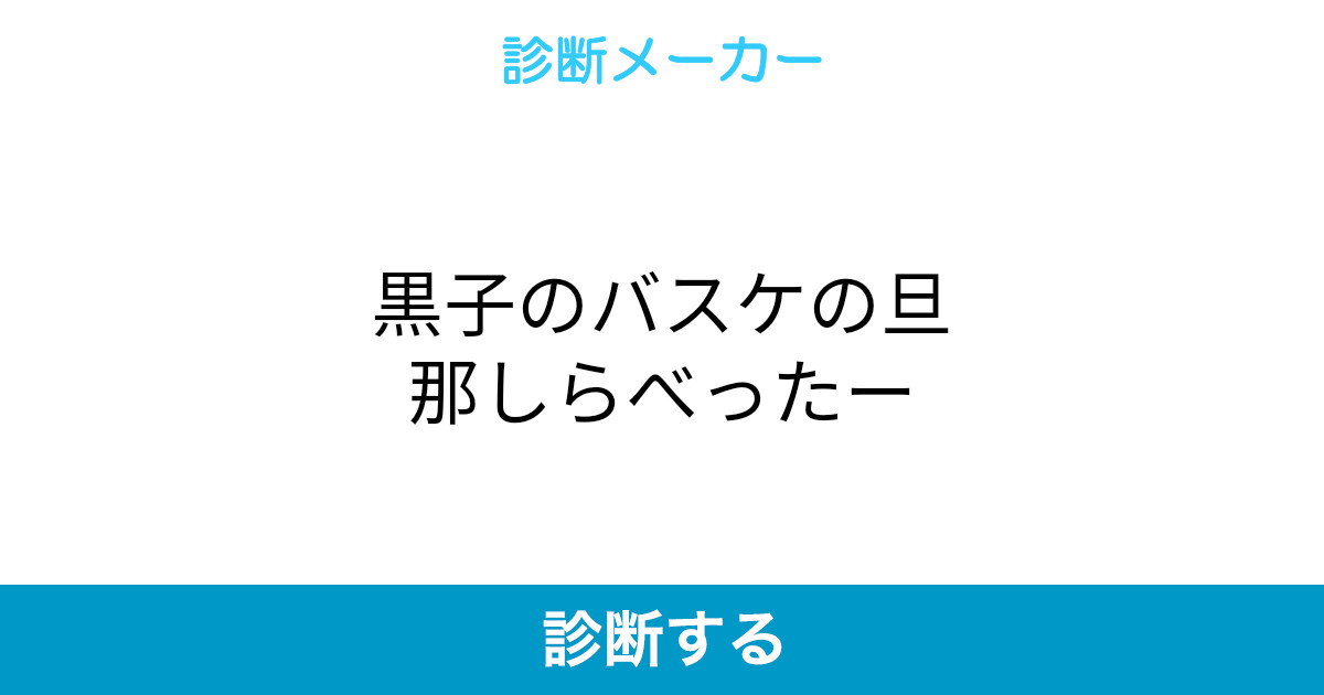 黒子のバスケの旦那しらべったー 黒子のバスケの旦那しらべったー