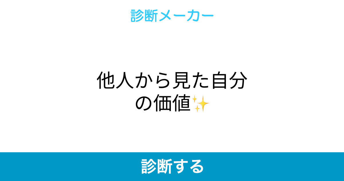 他人から見た自分の価値