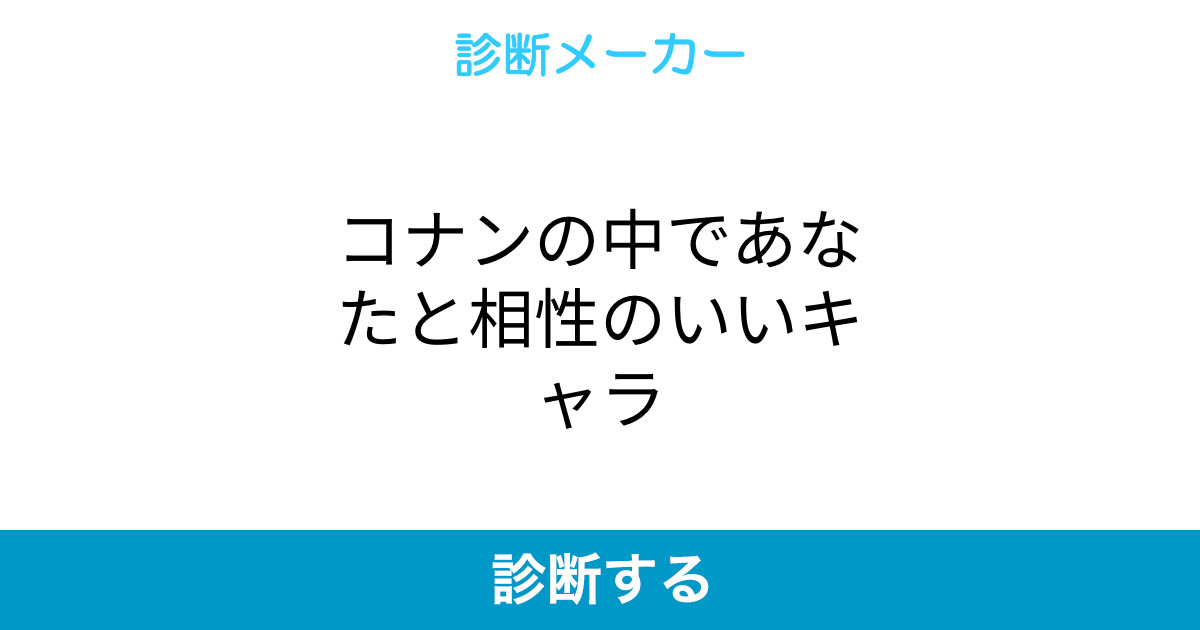 コナンの中であなたと相性のいいキャラ