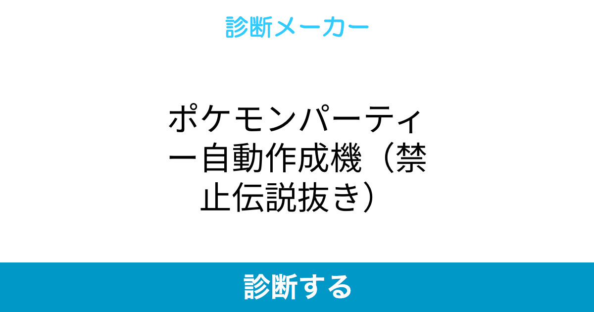 ポケモンパーティー自動作成機 禁止伝説抜き ポケモンパーティー自動作成機 禁止伝説抜き