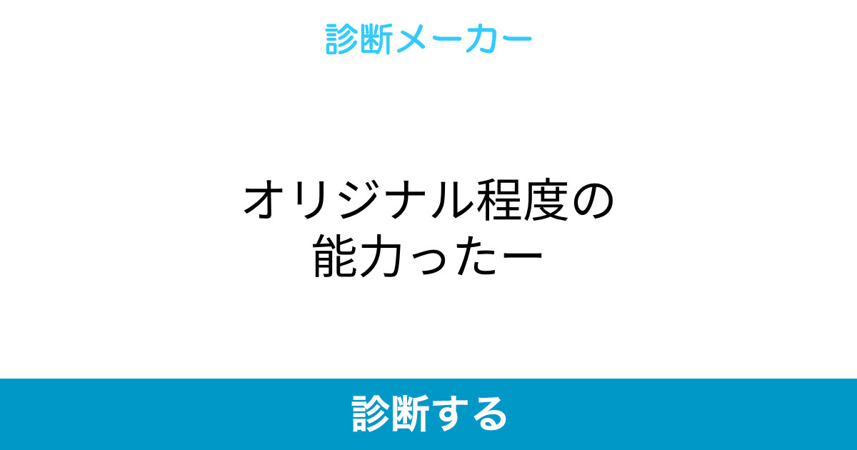 オリジナル程度の能力ったー オリジナル程度の能力ったー