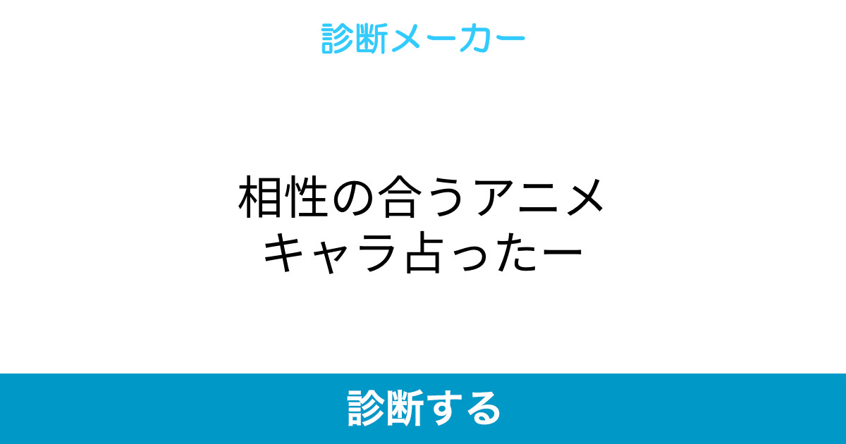 相性の合うアニメキャラ占ったー 相性の合うアニメキャラ占ったー