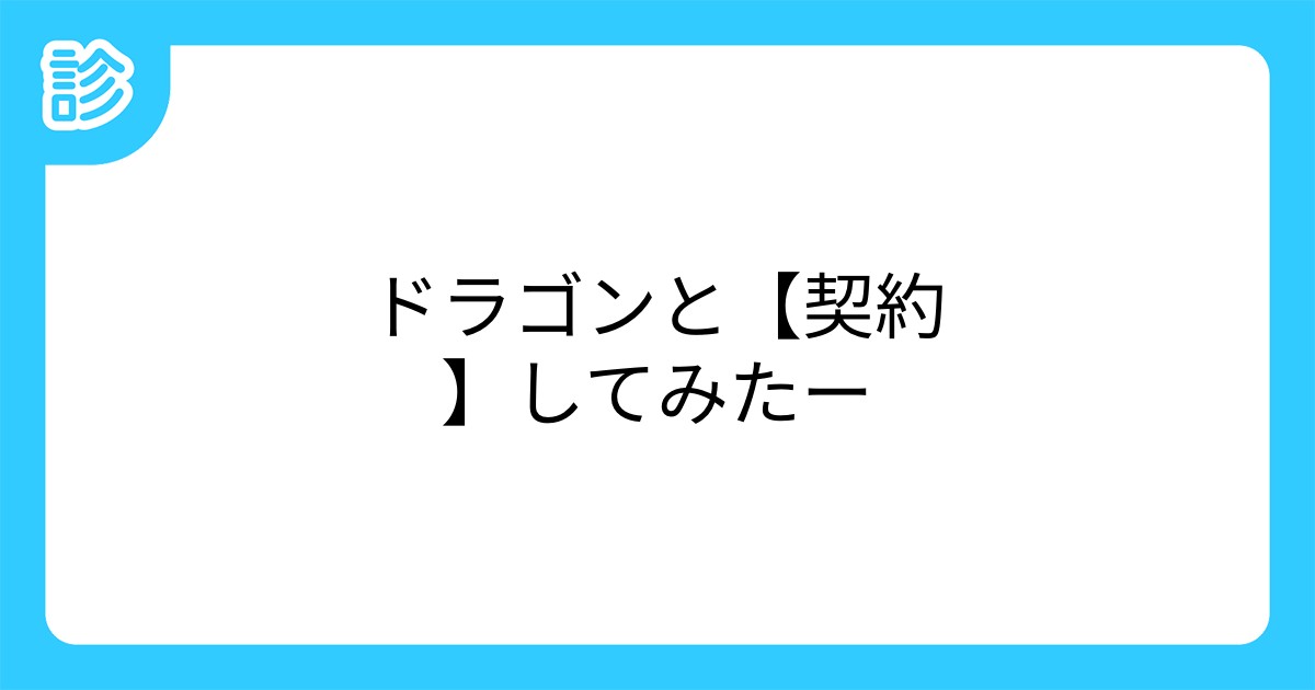 ドラゴンと 契約 してみたー ドラゴンと 契約 してみたー