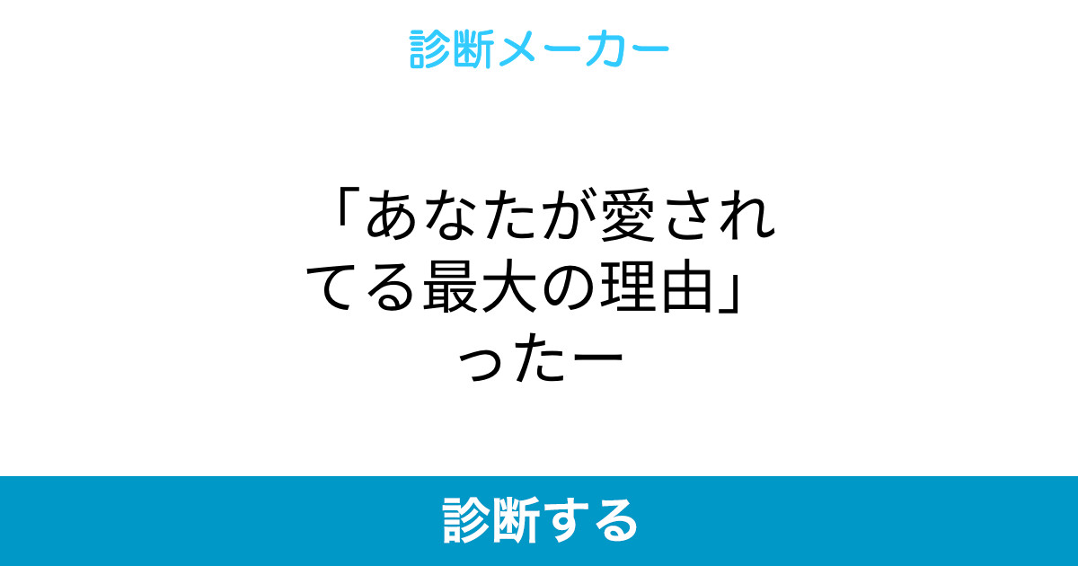 あなたが愛されてる最大の理由 ったー あなたが愛されてる最大の理由 ったー