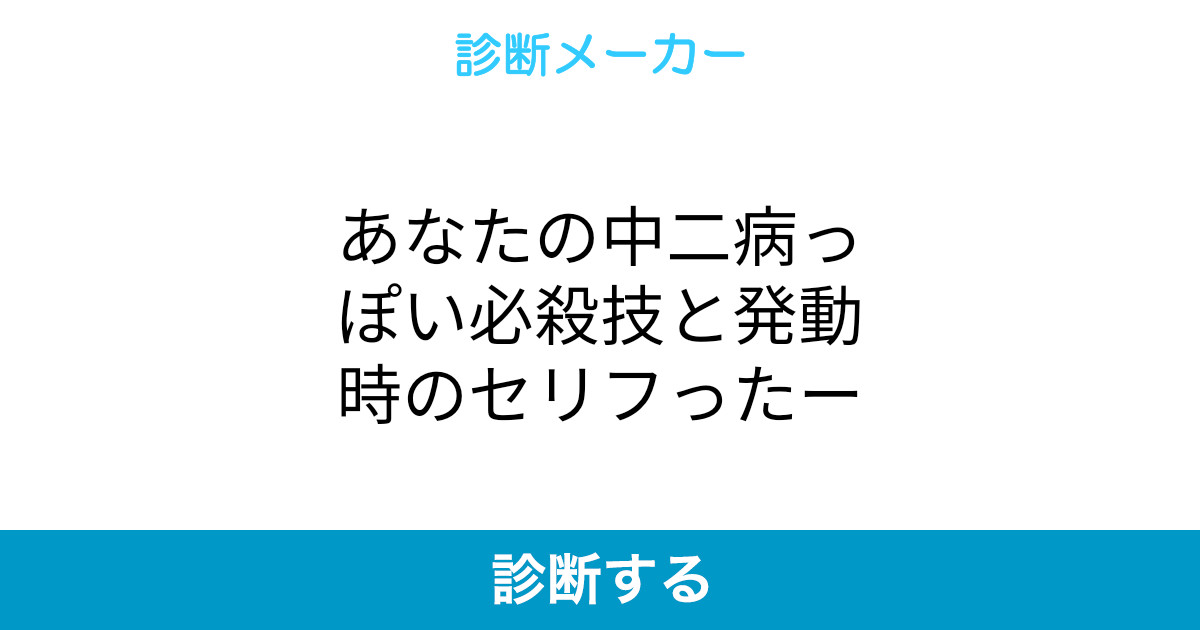 あなたの中二病っぽい必殺技と発動時のセリフったー