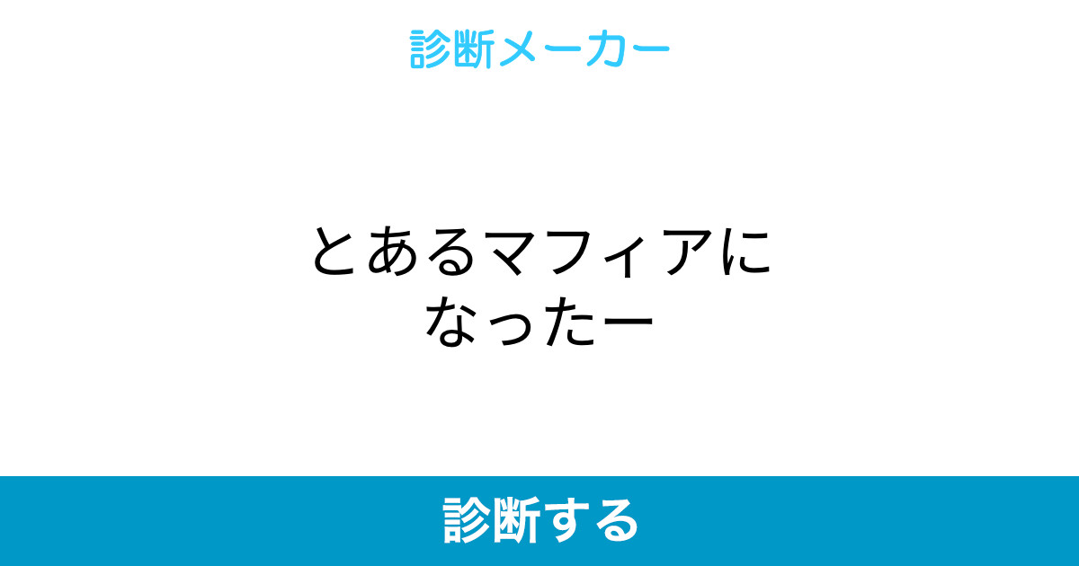 とあるマフィアになったー