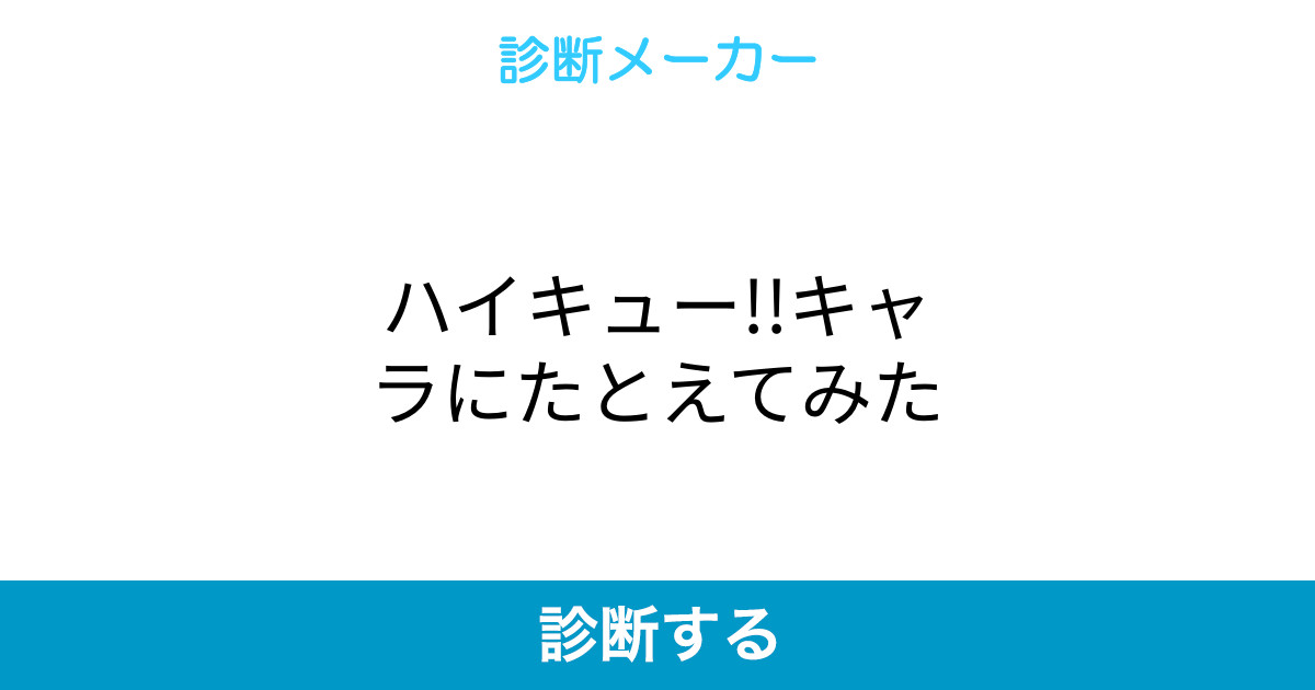 ハイキュー キャラにたとえてみた ハイキュー キャラにたとえてみた