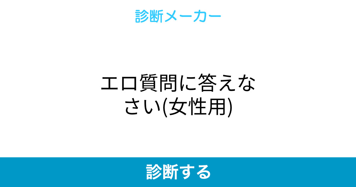 エロ質問に答えなさい 女性用
