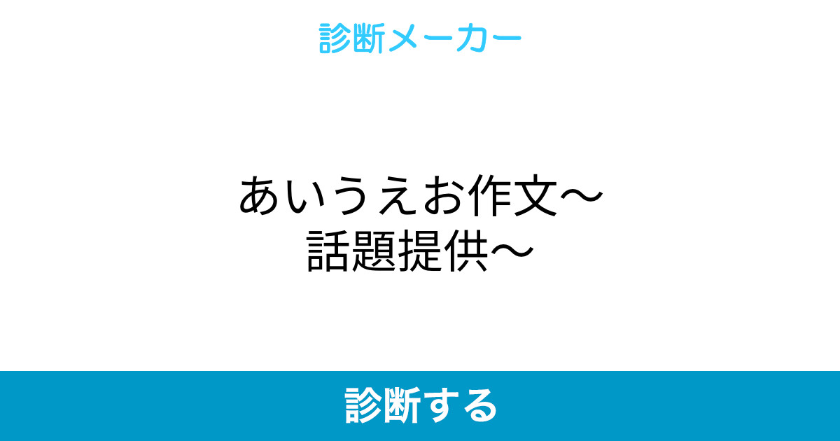 あいうえお作文 話題提供