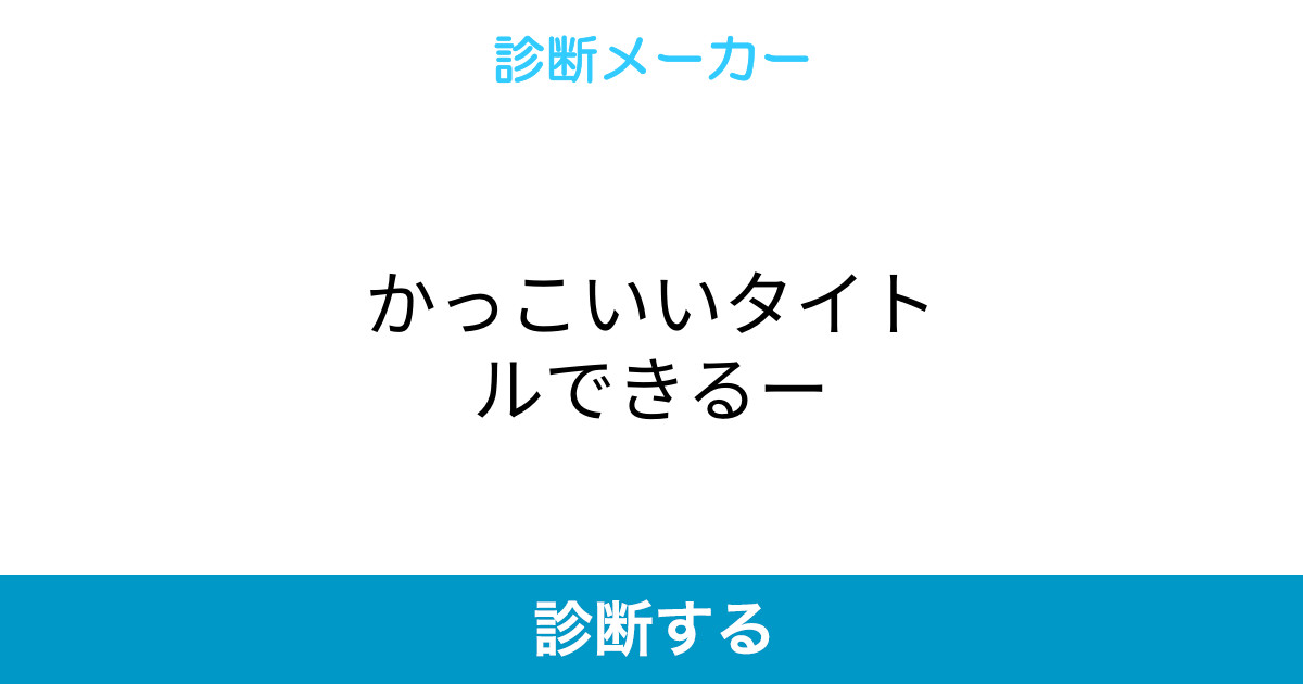 かっこいいタイトルできるー かっこいいタイトルできるー